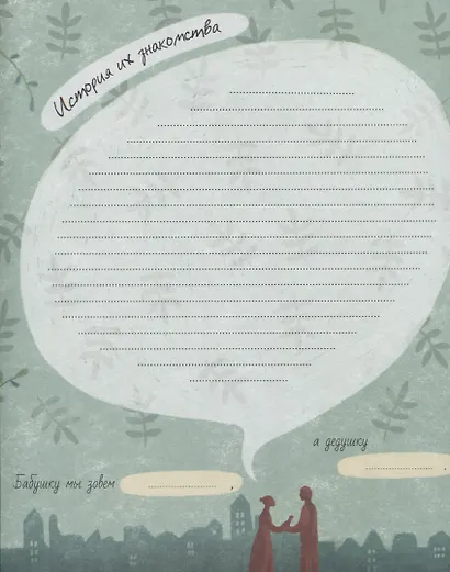 Фотоистория нашей семьи. Большая родословная книга - фото 5