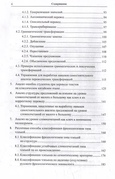 Лингвистический анализ текстов на китайском языке различных периодов. В 12-ти томах. Том 6: Классический китайский язык: синтаксический анализ словосочетаний, стихотворных строк и предложений, а также перевод на русский язык. Монография - фото 4