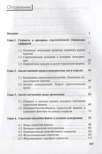 Стратегическое управление туристской фирмой (2 изд.) (м) Моисеева - фото 2
