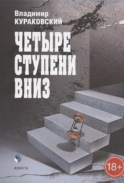 Четыре ступени вниз - фото 1