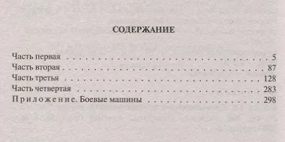 Бронеходчики. Сверкая блеском стали… - фото 2