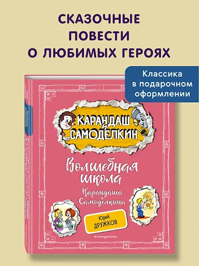Волшебная школа Карандаша и Самоделкина (ил. А. Шахгелдяна) - фото 4