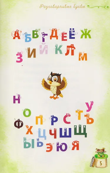 Разговорчивые буквы - фото 4