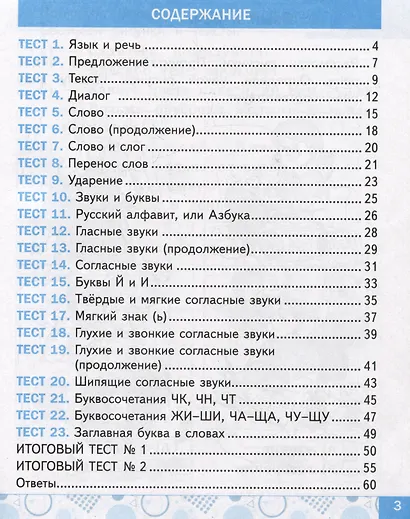 Тесты по русскому языку. 1 класс. К учебнику В.П. Канакиной, В.Г. Горецкого "Русский язык. 1 класс" - фото 3