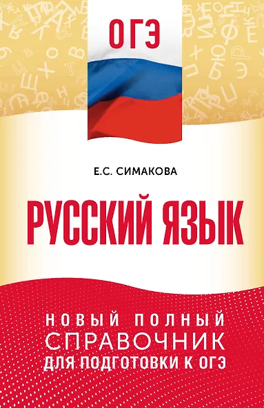 ОГЭ. Русский язык. Новый полный справочник для подготовки к ОГЭ - фото 1