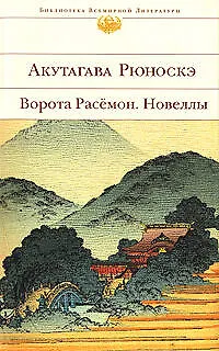 Ворота Расёмон., Новеллы - фото 1