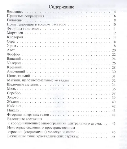 Таблицы-схемы по неорганической химии (2 изд) - фото 2