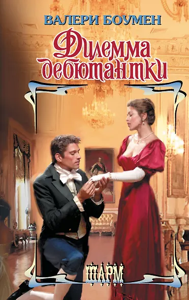 Дилемма дебютантки - фото 1