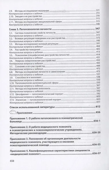 Основы патопсихологии. Учебник - фото 3