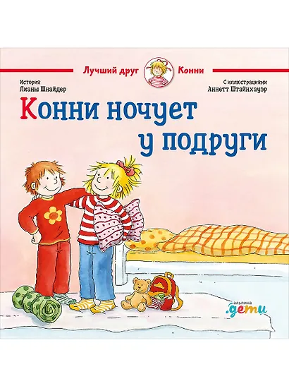 Конни ночует у подруги - фото 1