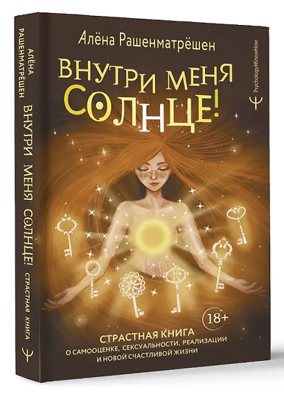 Внутри меня солнце! Страстная книга о самооценке, сексуальности, реализации и новой счастливой жизни - фото 3