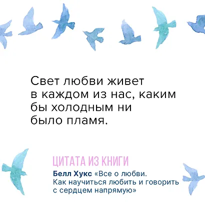 Все о любви. Как научиться любить и говорить с сердцем напрямую - фото 7