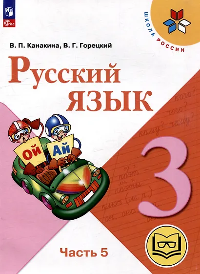 Русский язык. 3 класс. Учебное пособие. В 5 частях. Часть 5 (для слабовидящих обучающихся) - фото 1