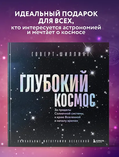 Глубокий космос. За пределы Солнечной системы, к краю Вселенной и началу времен - фото 4