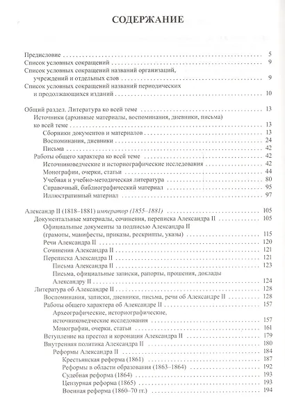 Государственная власть дореволюционной России в биографиях ее представителей ( XIX - начало XX в.). Указатель трудов, литературы о жизни и деятельности. Часть 2 (1855-1917). Книга 1. Императоры и члены императорской фамилии - фото 2