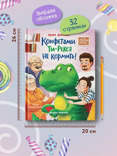 Конфетами Ти-Рекса не кормить! - фото 7