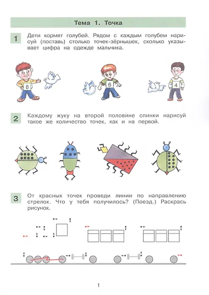 Знакомство с геометрическими понятиями. Рабочая тетрадь по математике для детей 6-7 лет - фото 2