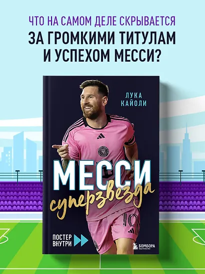 Месси. Суперзвезда (с постером) - фото 4