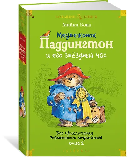 Медвежонок Паддингтон и его звёздный час. Все приключения знаменитого медвежонка. Книга 2 - фото 3