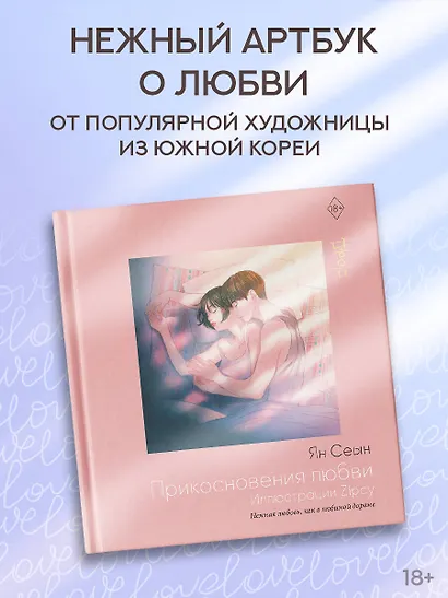 Прикосновения любви. Иллюстрации Zipcy - фото 3