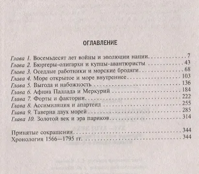 Голландское господство в четырех частях света XVI—XVIII века. Торговые войны в Европе, Индии, Южной Африке и Америке - фото 2
