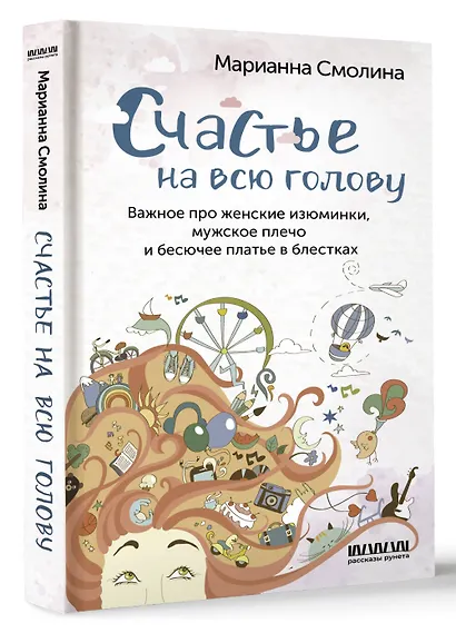 Счастье на всю голову. Важное про женские изюминки, мужское плечо и бесючее платье в блестках - фото 3