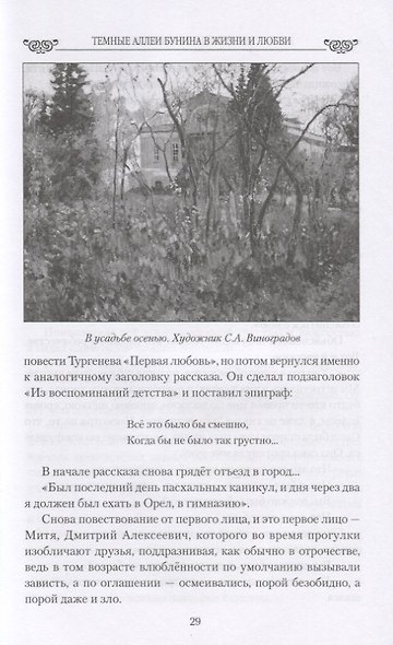 Темные аллеи Бунина в жизни и любви - фото 4