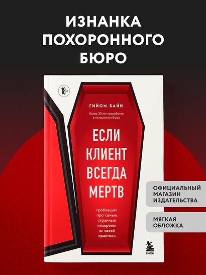 Если клиент всегда мертв. Гробовщик про самые странные похороны из своей практики - фото 4