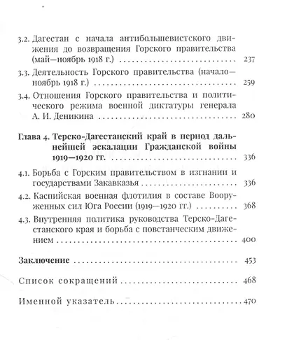 Терек и Дагестан в огне Гражданской войны. Религиозное, военно-политическое и идеологическое противостояние в 1917-1920-х годах - фото 3