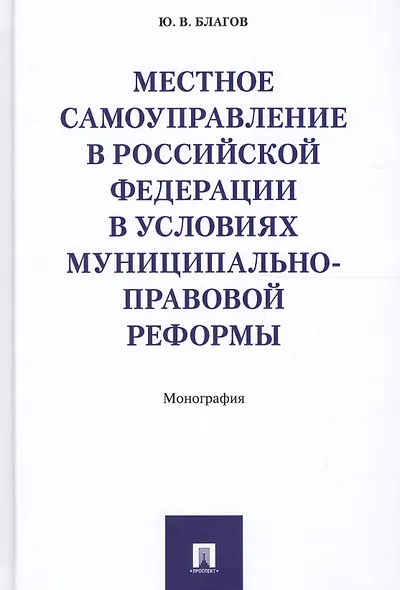 Местное самоуправление в РФ в условиях муниципально-правовой реформы. Монография. - фото 1