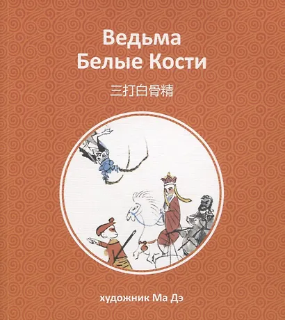 Ведьма Белые Кости - фото 1