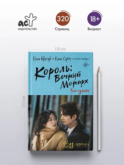 Король вечный монарх. Зов судьбы - фото 5