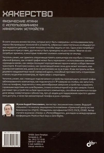 Хакерство. Физические атаки с использованием хакерских устройств - фото 2