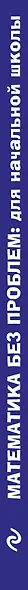 Математика без проблем: для начальной школы - фото 5