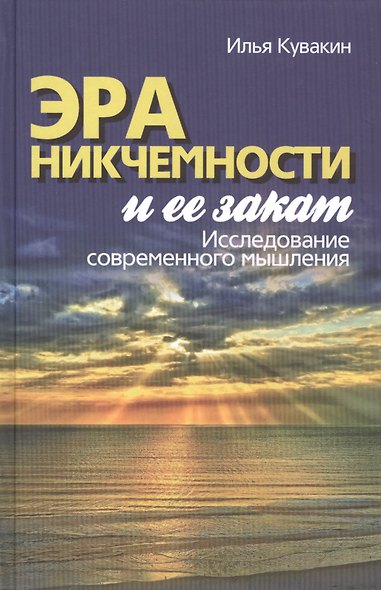 Эра никчемности и ее закат. Исследование современного мышления - фото 1