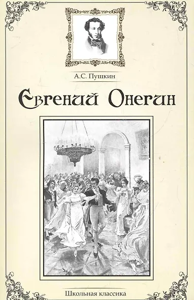 Евгений Онегин. - фото 1