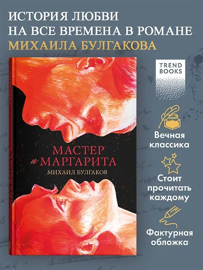 Мастер и Маргарита. Классика Trendbooks - фото 3