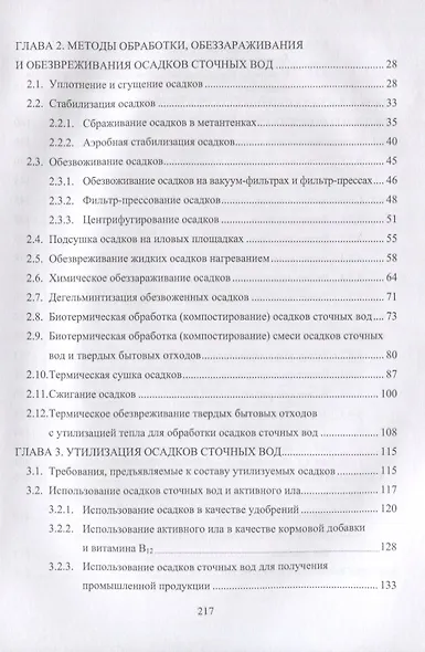 Обработка и утилизация осадков городских сточных вод. Учебник - фото 3