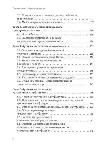 Промыслы российской провинции. Неформальные экономические практики населения - фото 4