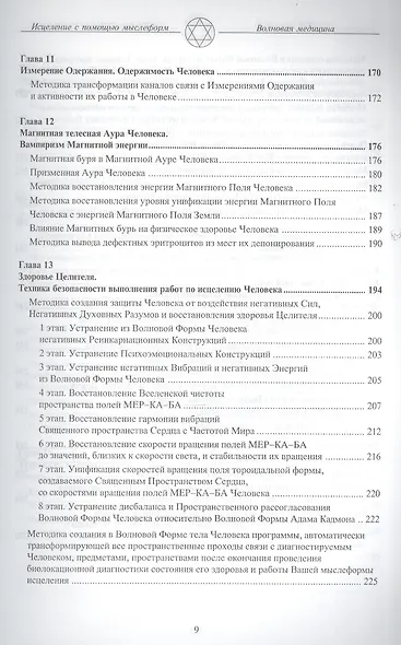 Волновая Форма Человека. Исцеление с помощью мыслеформ. Волновая медицина - фото 5
