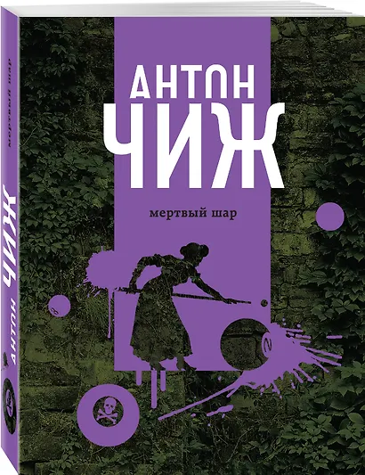 Мертвый шар - фото 3