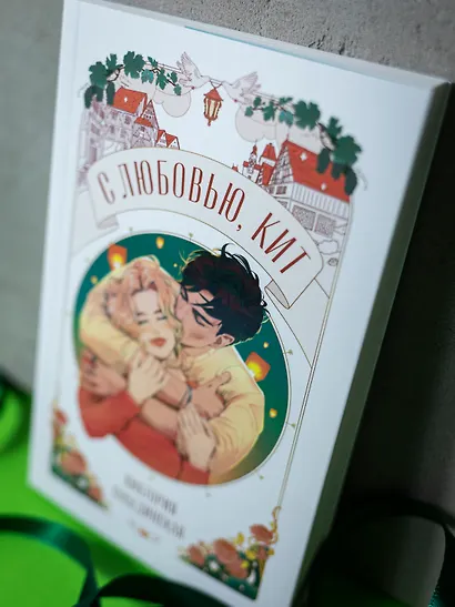 С любовью, Кит - фото 13