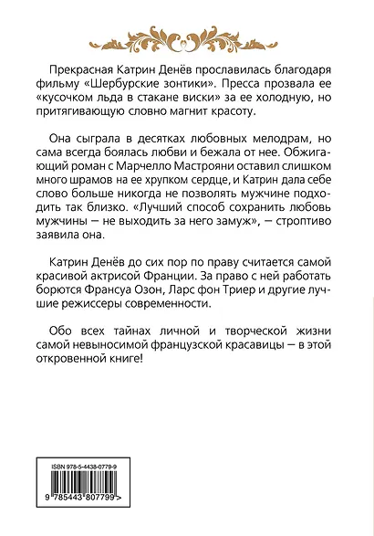 Катрин Денёв. Моя невыносимая красота - фото 2