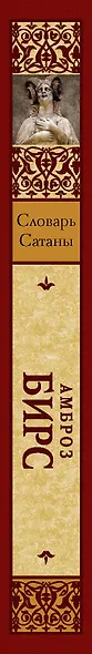 Словарь Сатаны - фото 4