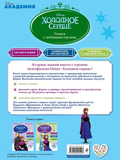 Учимся с любимыми героями (Холодное сердце): для детей 4-5 лет - фото 2