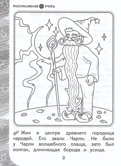 Раскрашиваю и учусь! Чародей Чарли и поющая туча. Сочетания ча/ща - фото 2