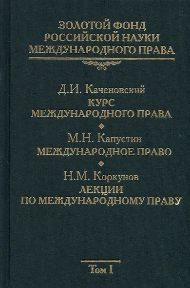 Золотой фонд российской науки международного права. Т. 1. В 3-х т. - фото 1