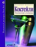 Коктейли : Упоительные сочетания / 2-е изд., доп. - фото 1