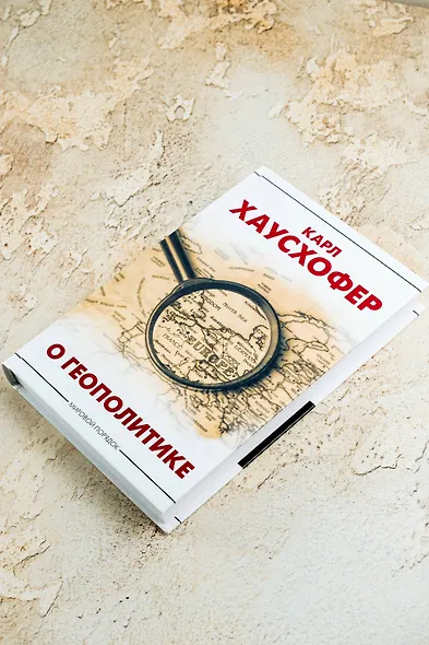 О геополитике - фото 11