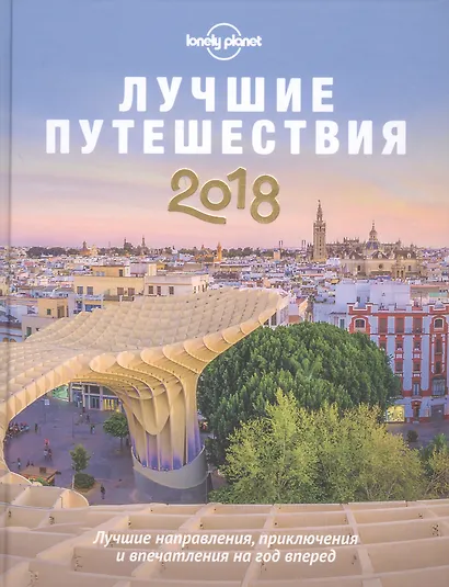 Лучшие путешествия 2018 - фото 1